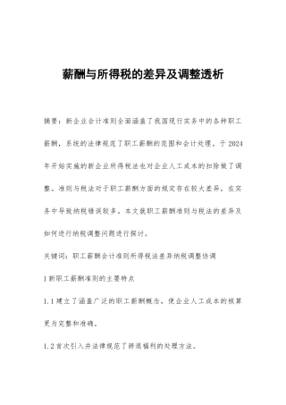 薪酬与所得税的差异及调整透析