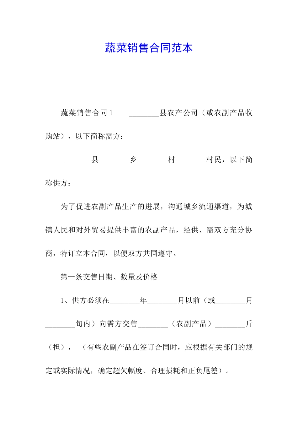 蔬菜销售合同范本_第1页