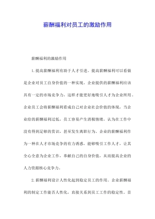 薪酬福利对员工的激励作用