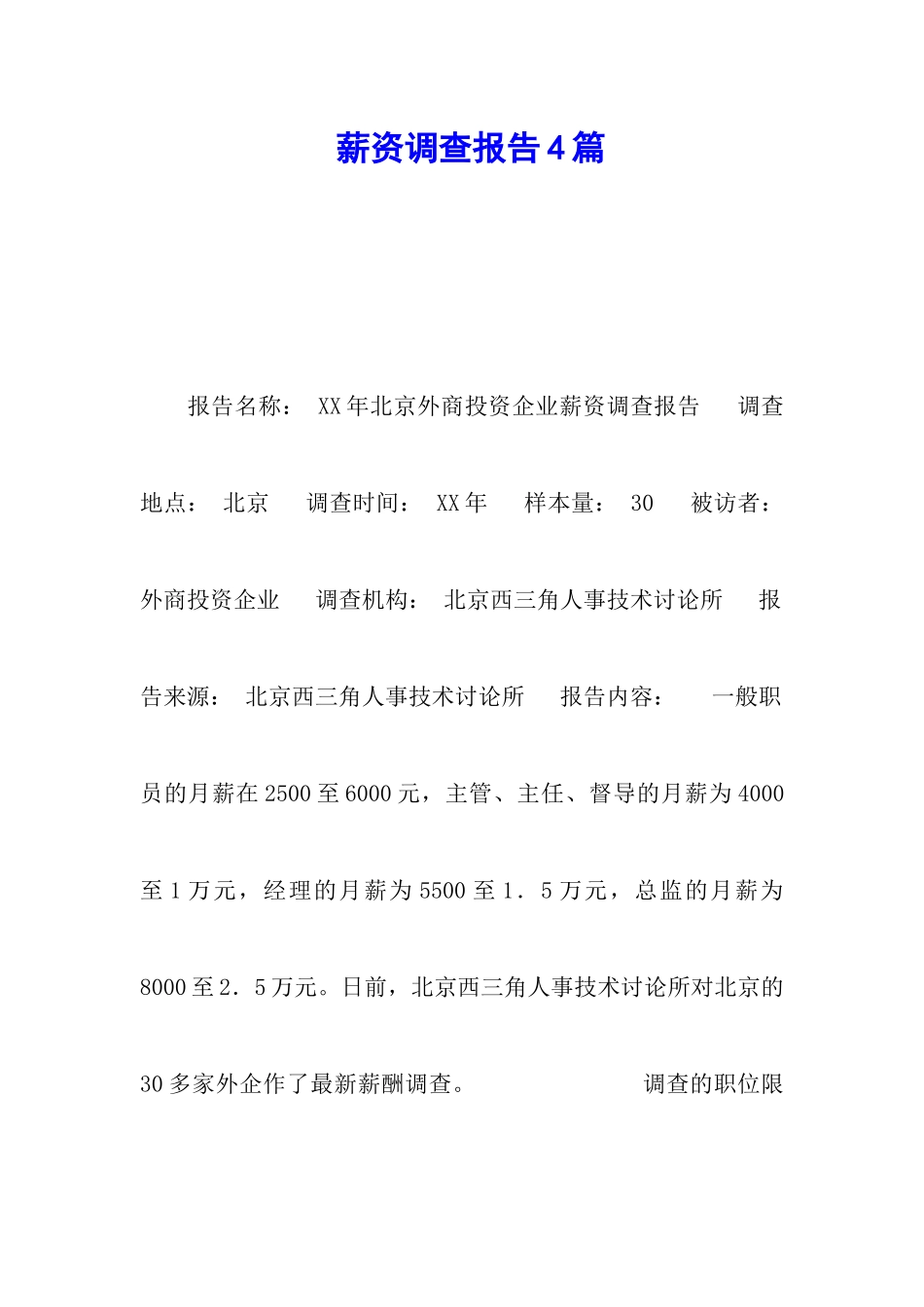 薪资调查报告4篇_第1页