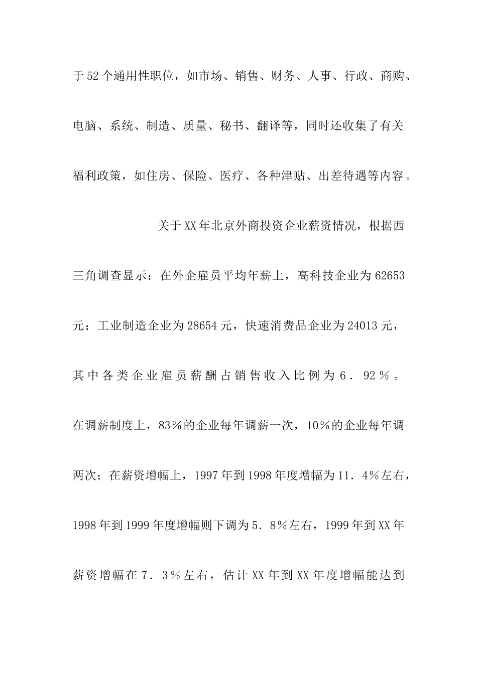 薪资调查报告4篇_第2页