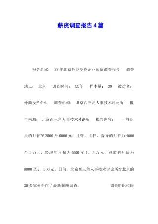 薪资调查报告4篇