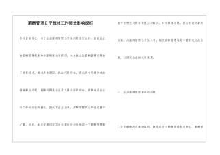 薪酬管理公平性对工作绩效影响探析
