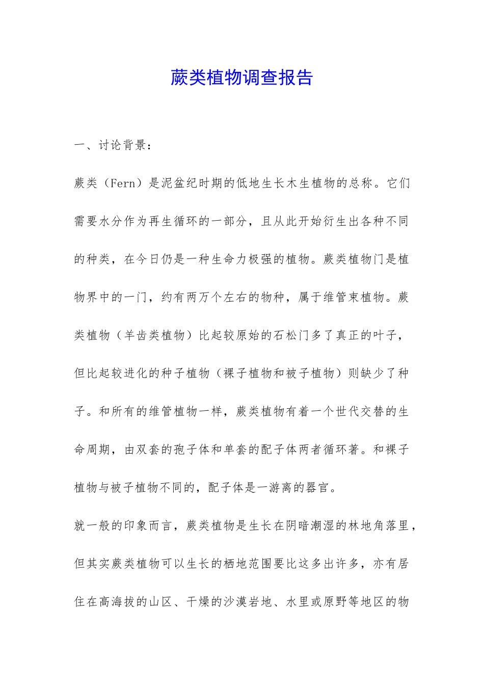 蕨类植物调查报告-_第1页