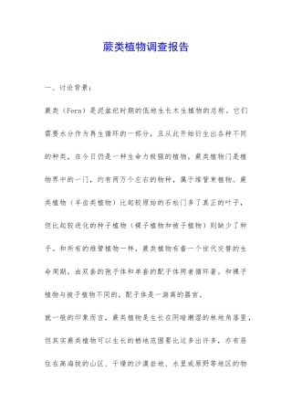 蕨类植物调查报告-