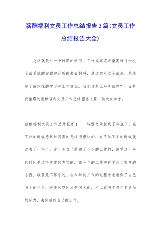 薪酬福利文员工作总结报告3篇