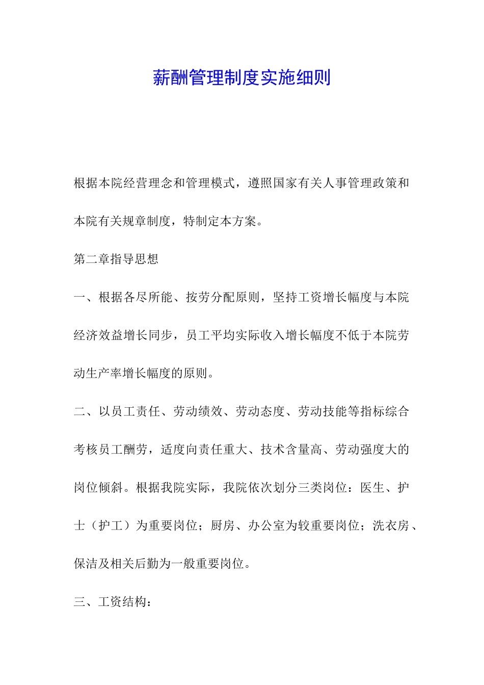 薪酬管理制度实施细则_第1页