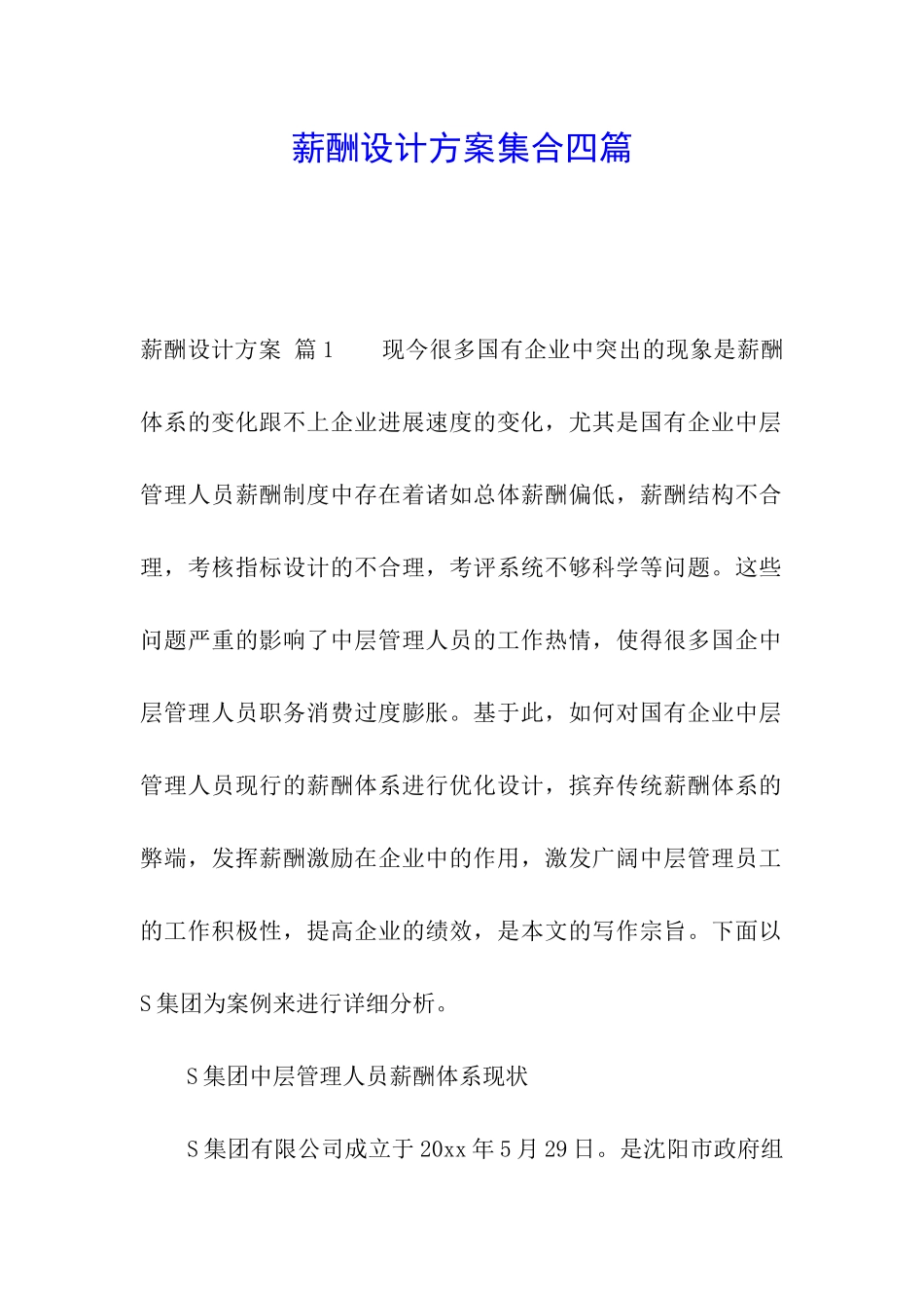 薪酬设计方案集合四篇_第1页