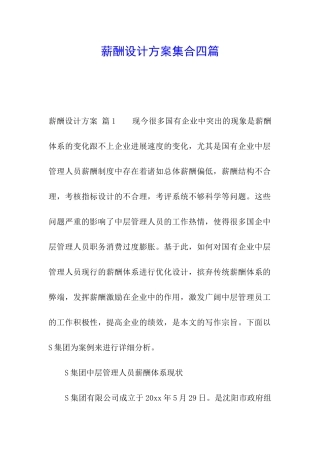 薪酬设计方案集合四篇