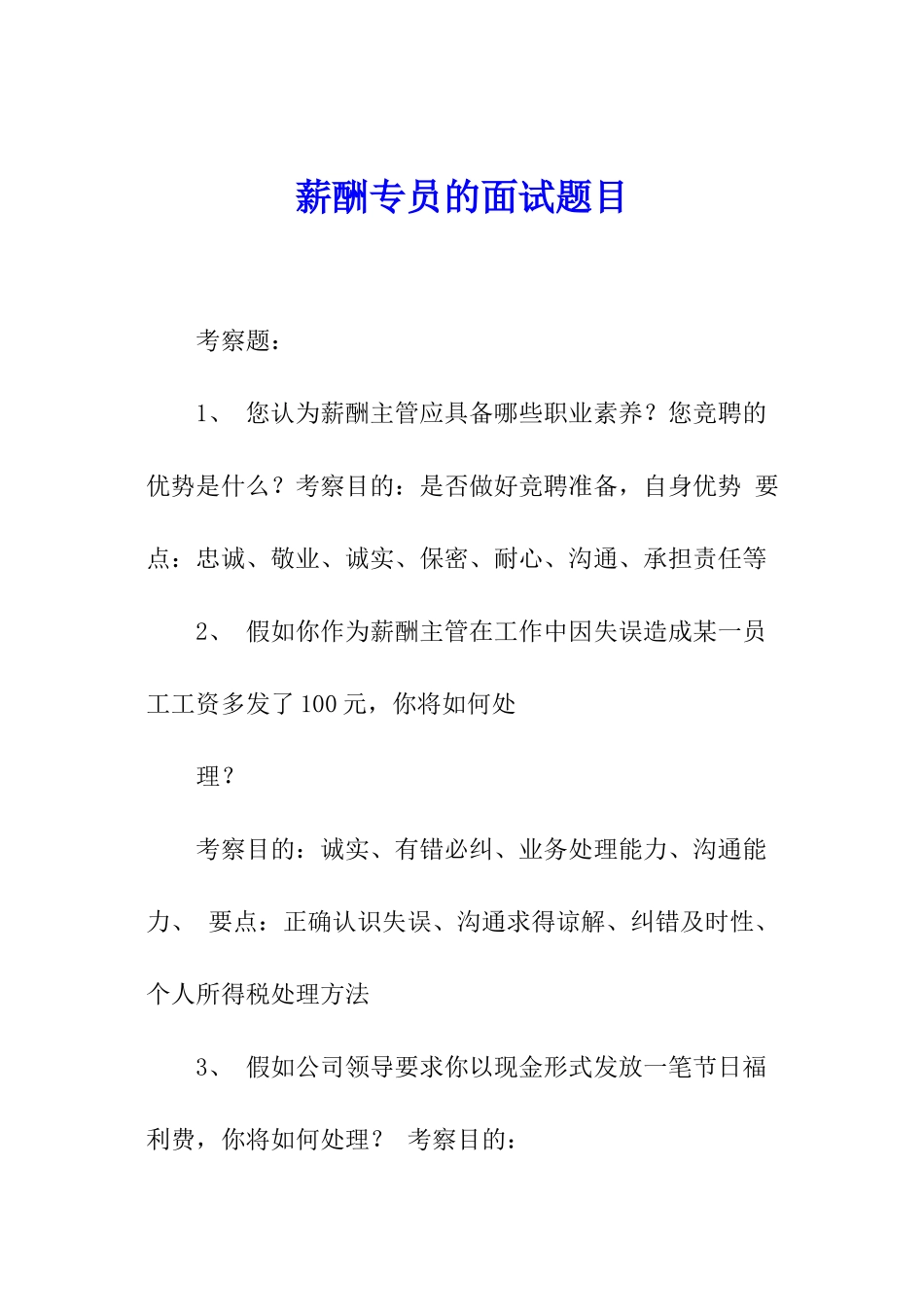 薪酬专员的面试题目_第1页