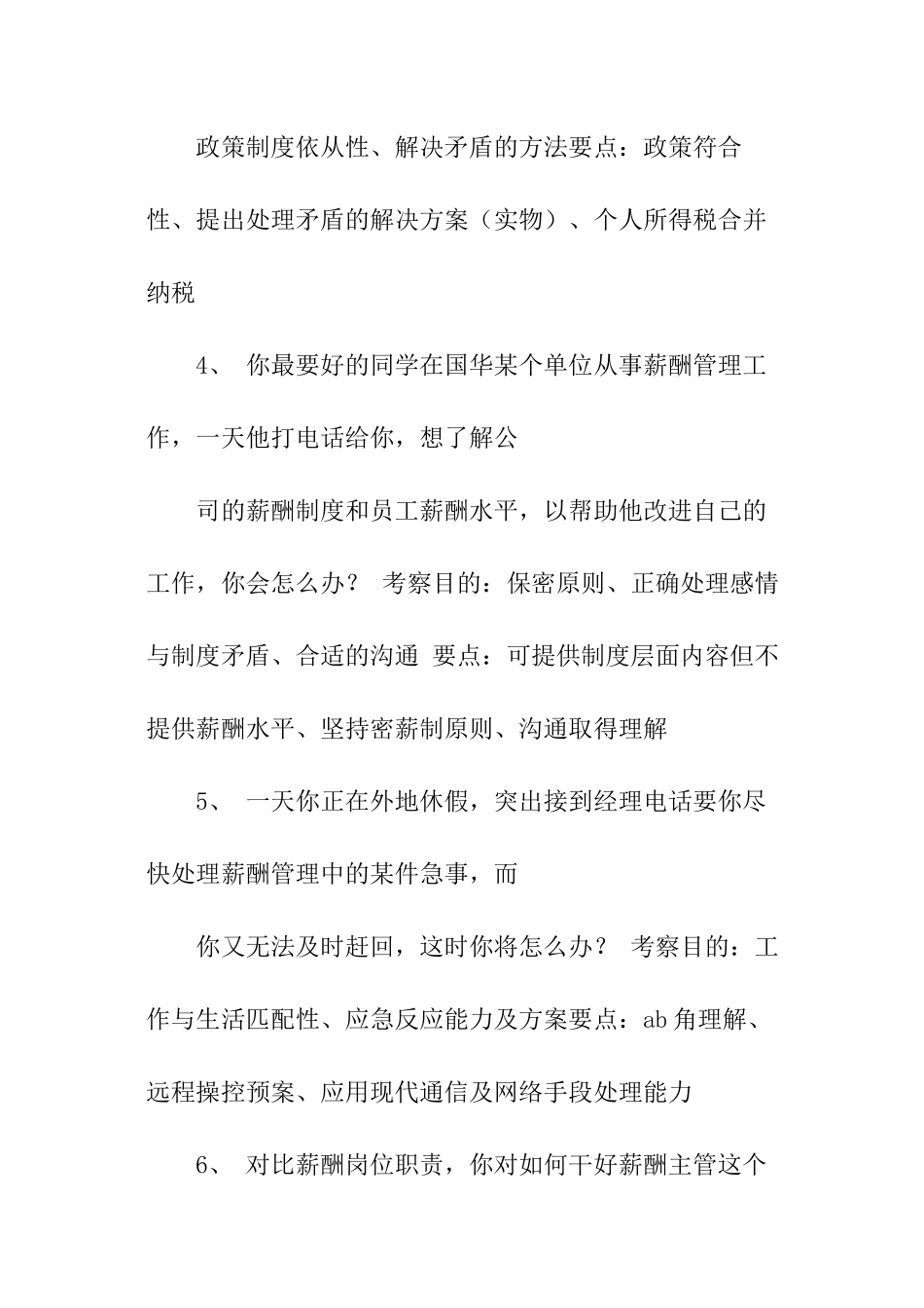 薪酬专员的面试题目_第2页