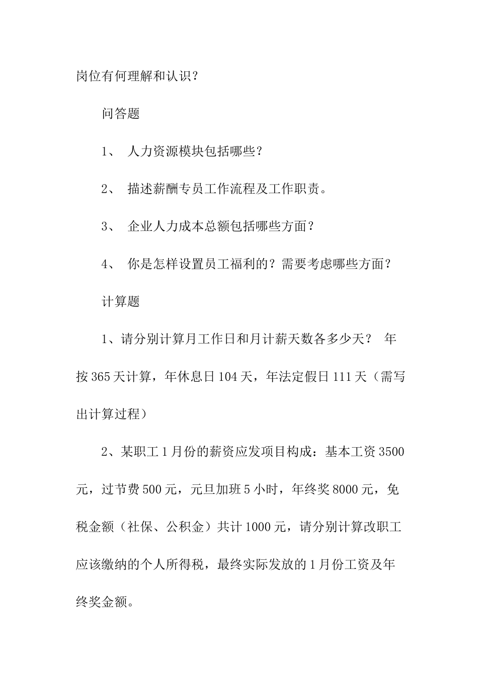 薪酬专员的面试题目_第3页