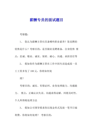 薪酬专员的面试题目