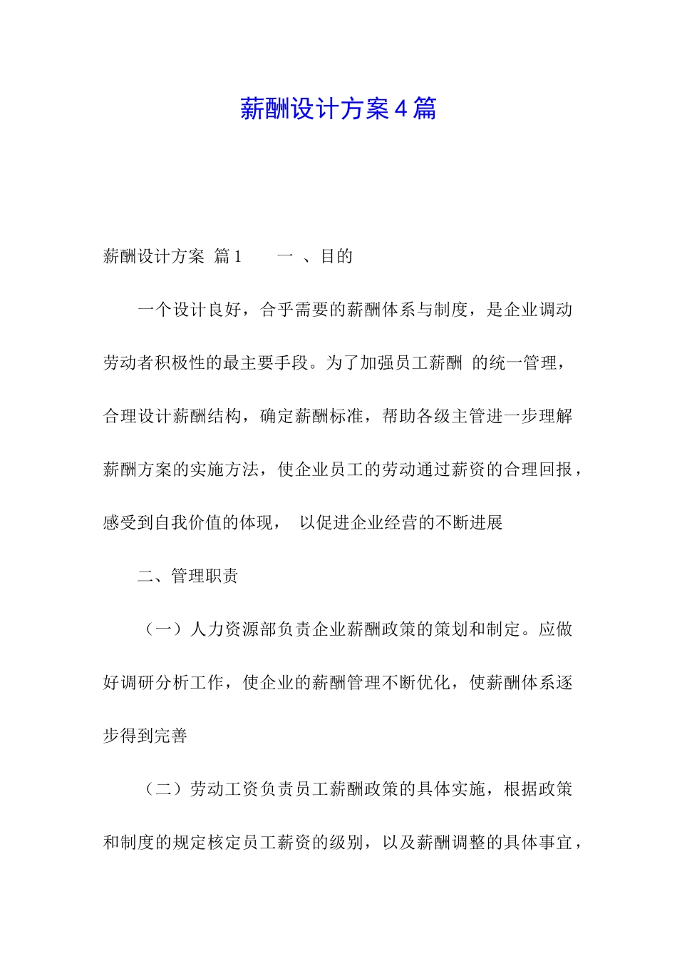 薪酬设计方案4篇_第1页