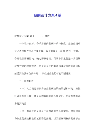 薪酬设计方案4篇