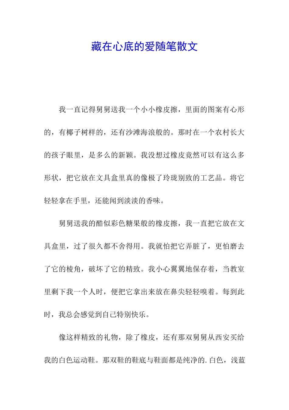 藏在心底的爱随笔散文_第1页