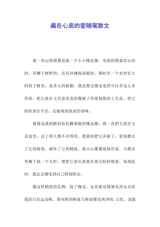 藏在心底的爱随笔散文