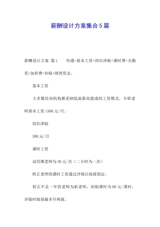 薪酬设计方案集合5篇
