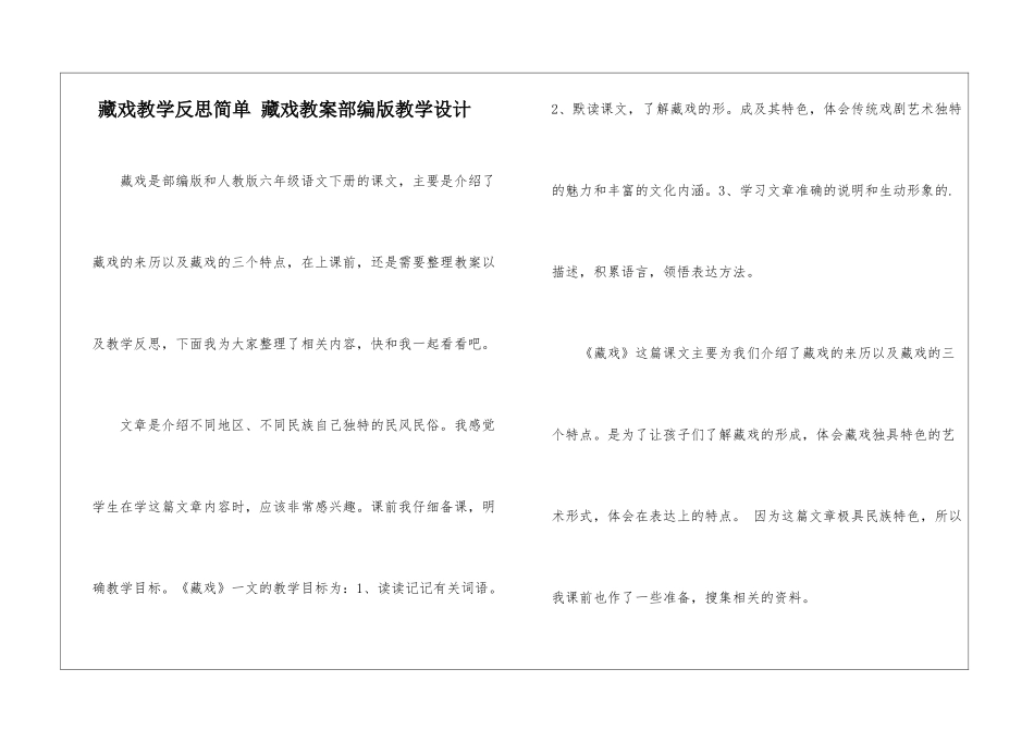 藏戏教学反思简单-藏戏教案部编版教学设计-_第1页