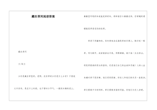 藏在草间阅读答案-