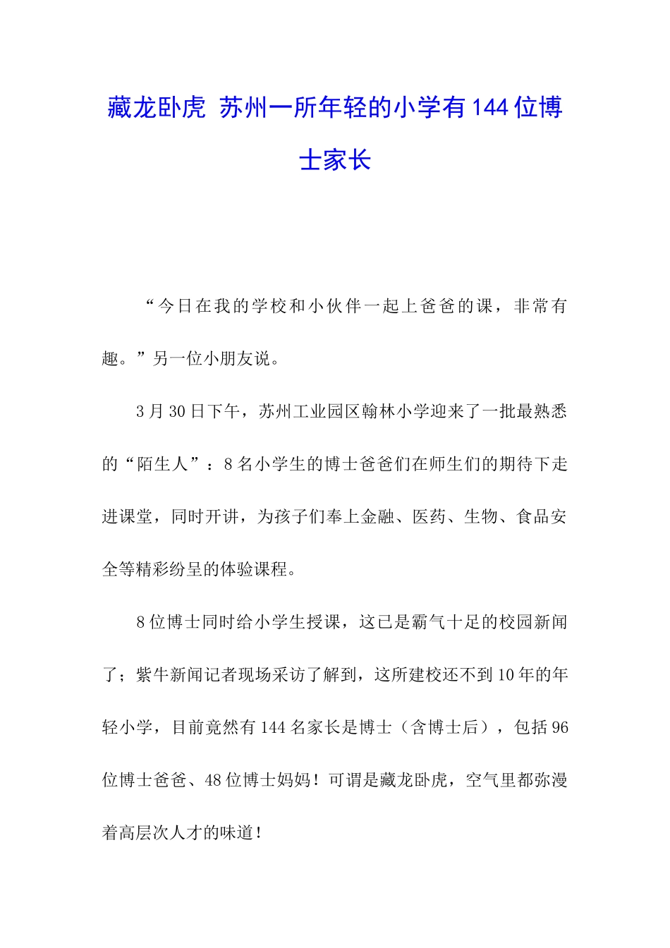 藏龙卧虎-苏州一所年轻的小学有144位博士家长_第1页