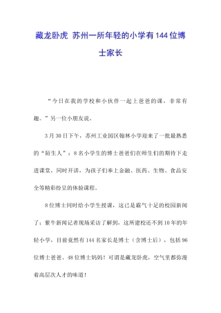 藏龙卧虎-苏州一所年轻的小学有144位博士家长