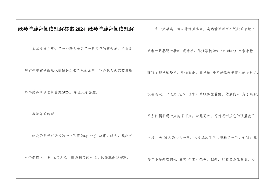 藏羚羊跪拜阅读理解答案2024--藏羚羊跪拜阅读理解-_第1页