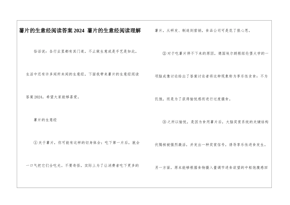 薯片的生意经阅读答案2024--薯片的生意经阅读理解-_第1页