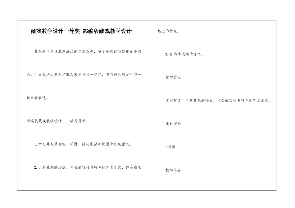 藏戏教学设计一等奖-部编版藏戏教学设计-_第1页