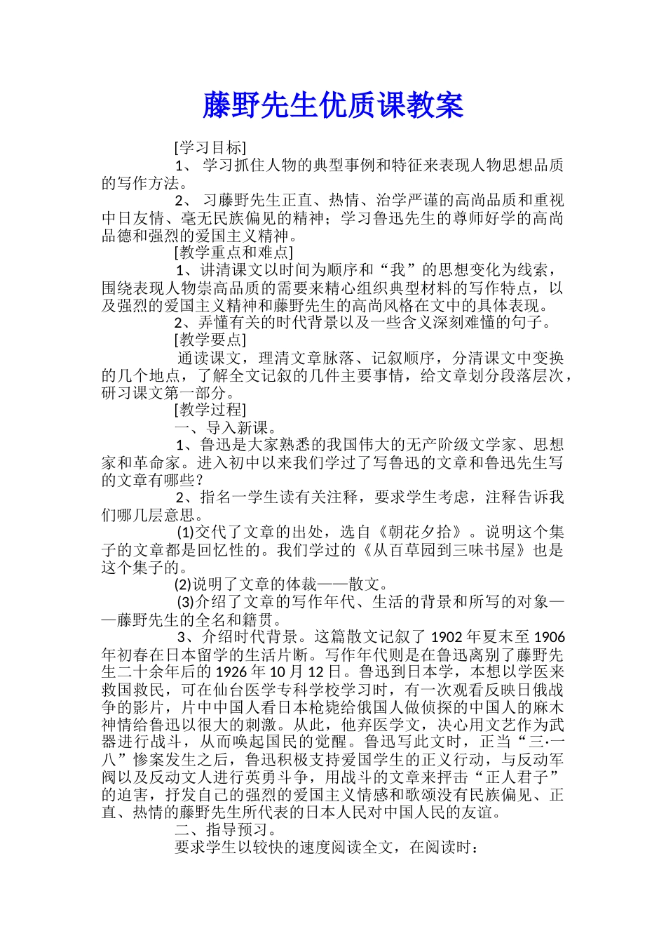 藤野先生优质课教案_第1页
