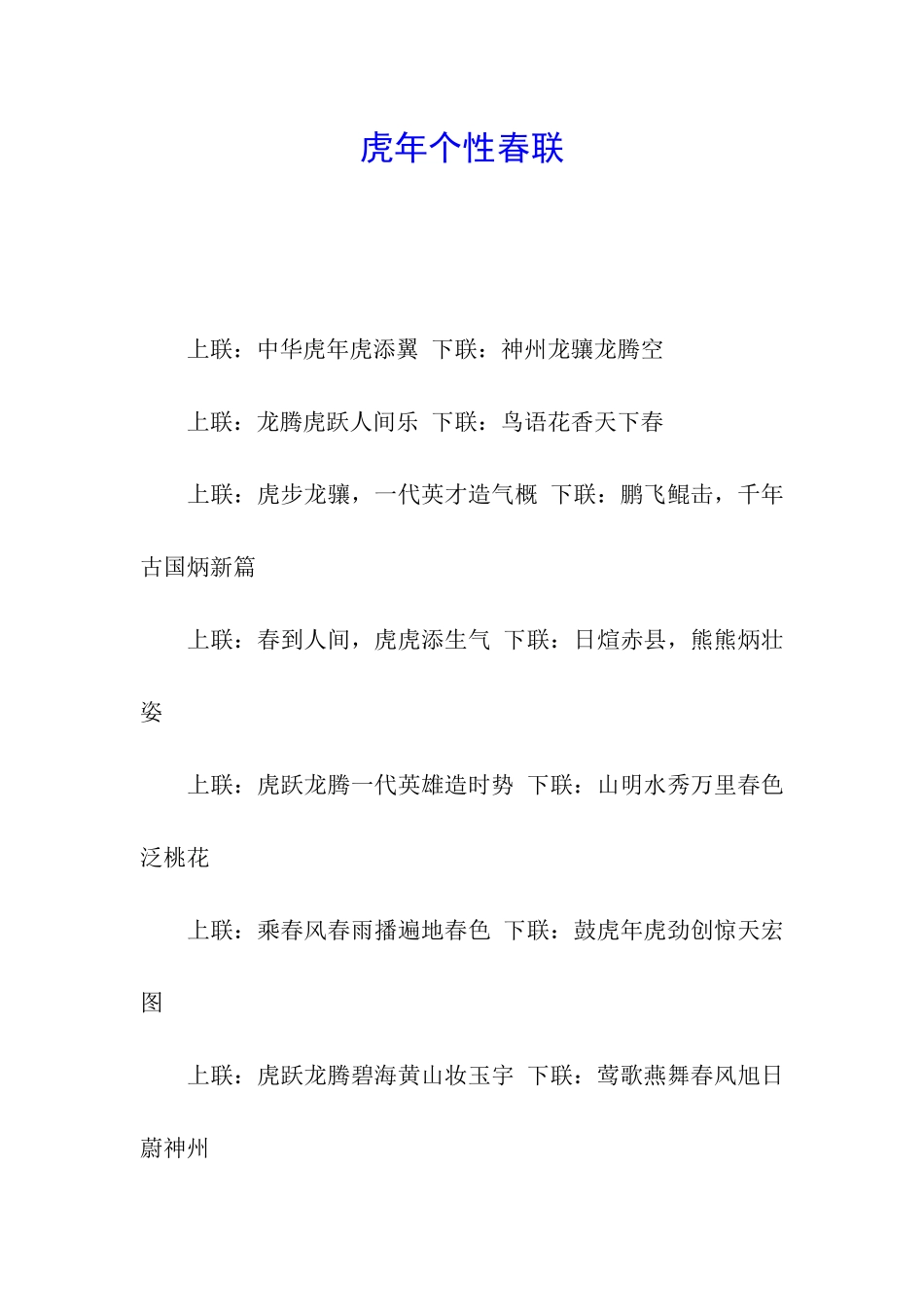 虎年个性春联_第1页