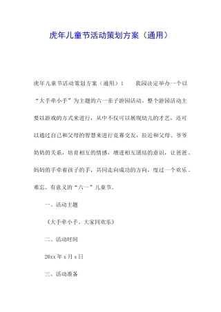 虎年儿童节活动策划方案