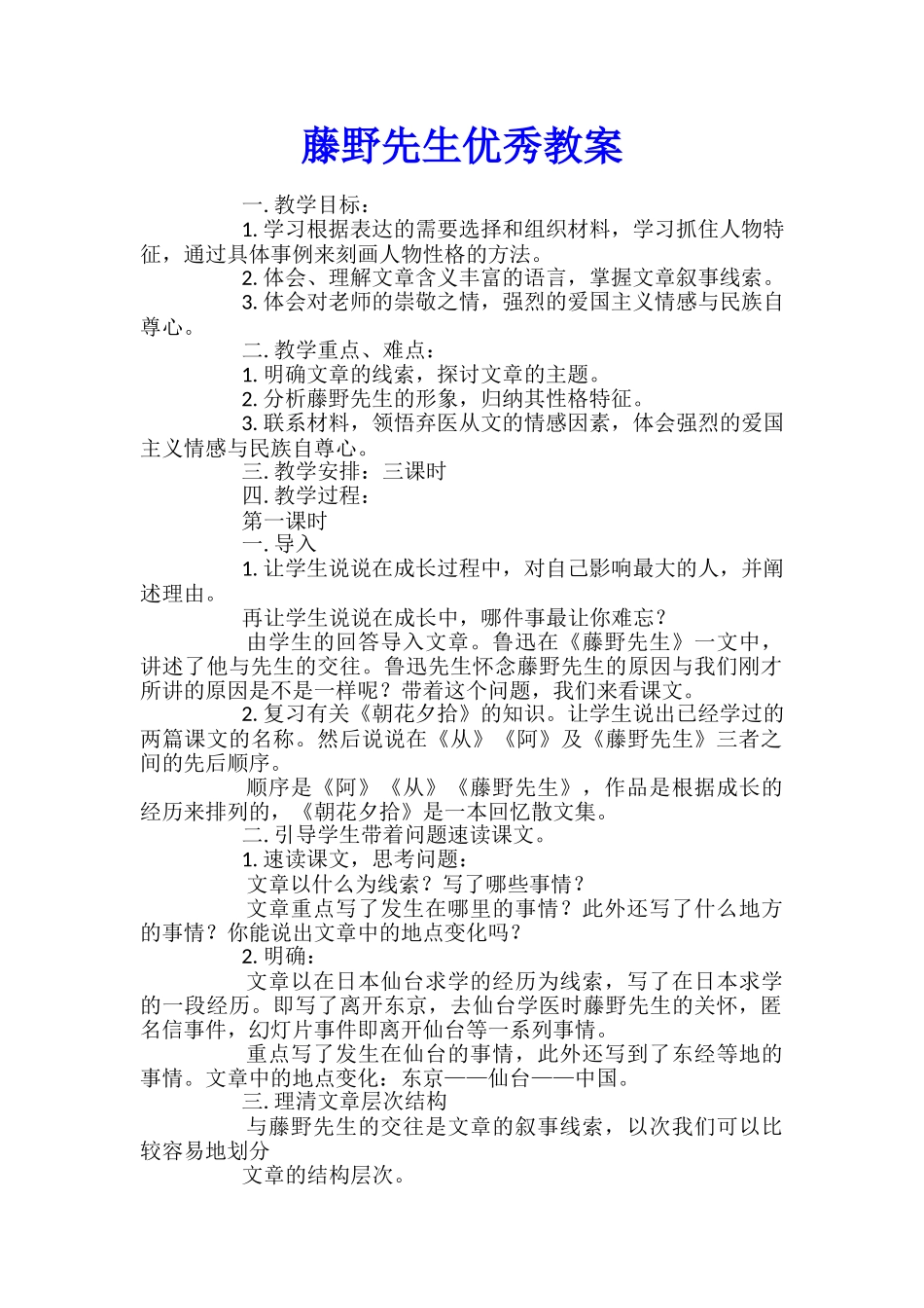 藤野先生优秀教案_第1页