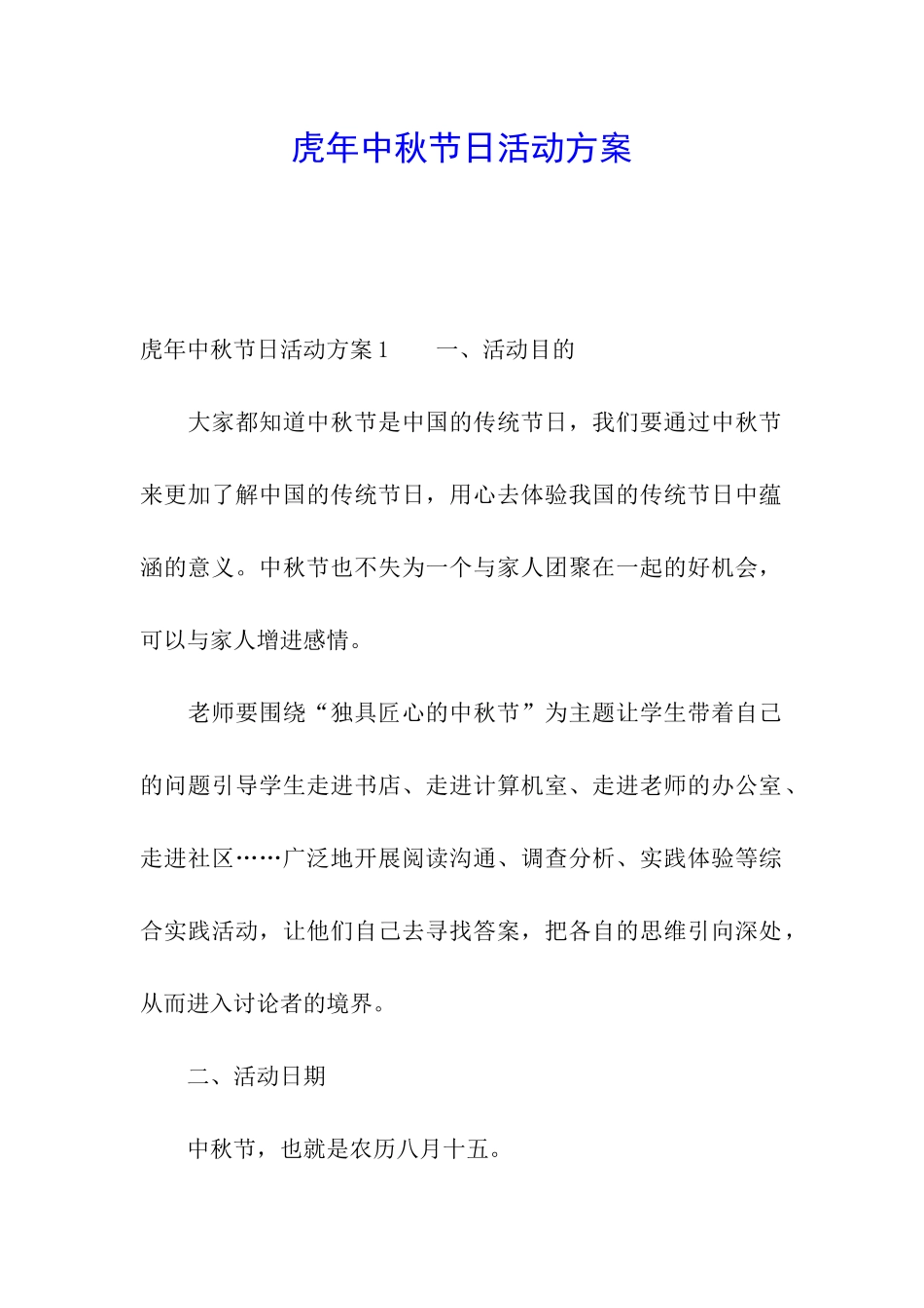 虎年中秋节日活动方案_第1页