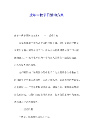 虎年中秋节日活动方案