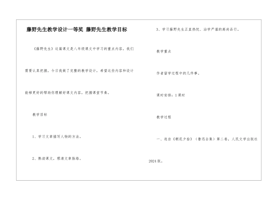 藤野先生教学设计一等奖-藤野先生教学目标-_第1页