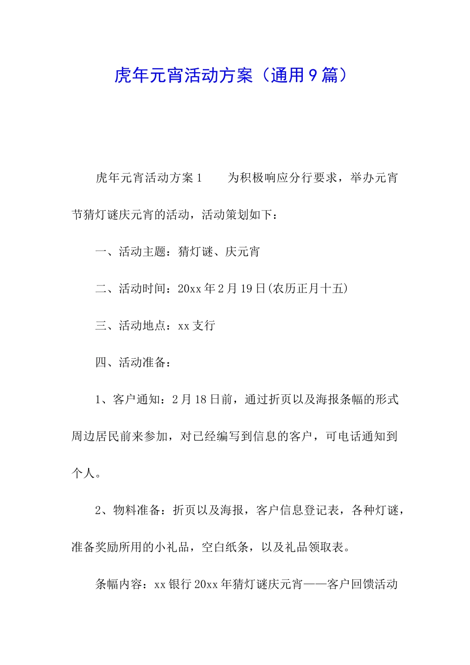 虎年元宵活动方案_第1页