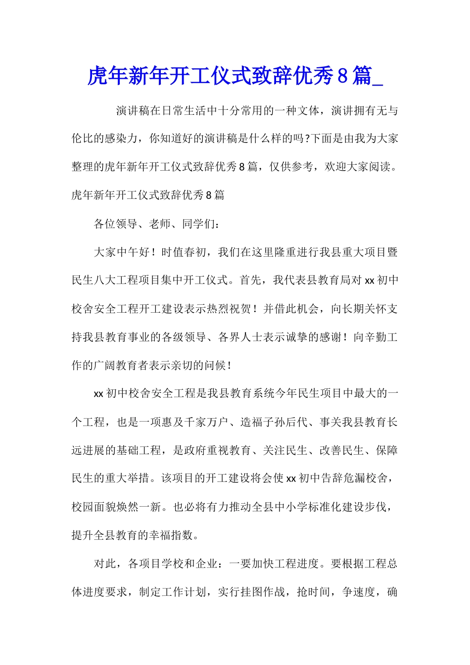 虎年新年开工仪式致辞优秀8篇_第1页