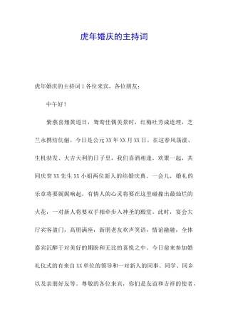 虎年婚庆的主持词