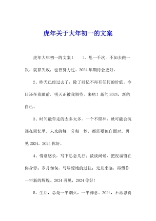 虎年关于大年初一的文案