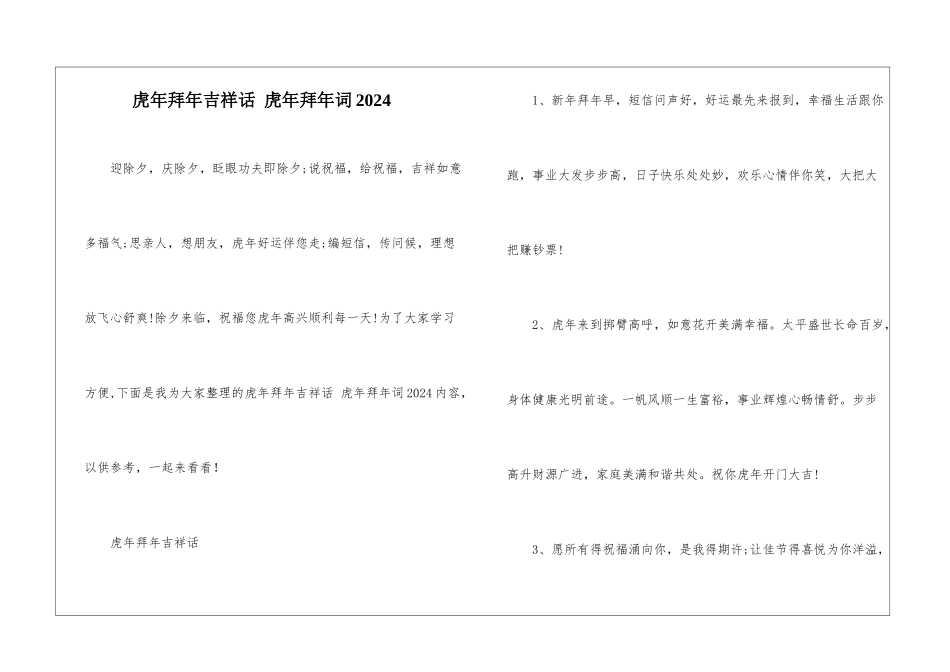 虎年拜年吉祥话-虎年拜年词2024_第1页