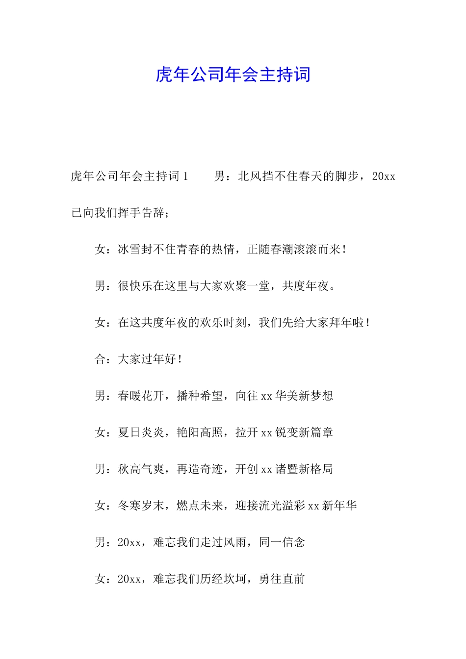 虎年公司年会主持词_第1页