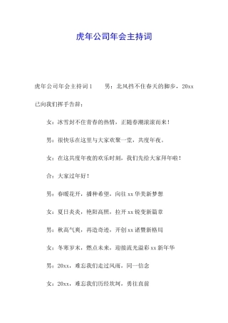 虎年公司年会主持词