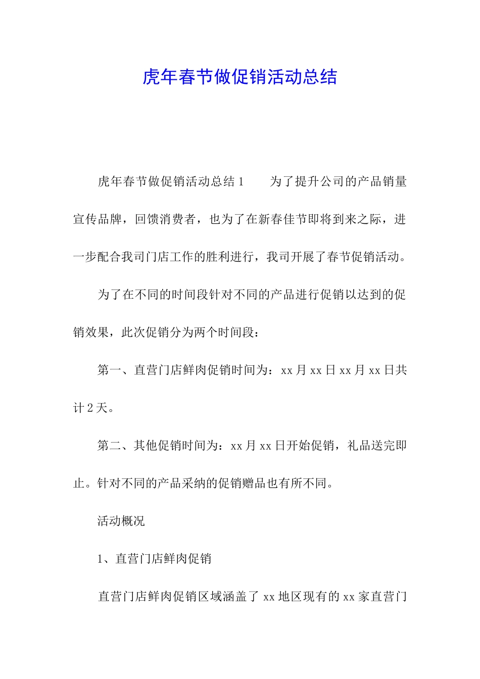 虎年春节做促销活动总结_第1页