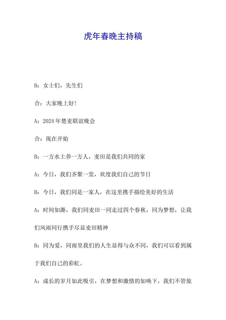 虎年春晚主持稿_第1页