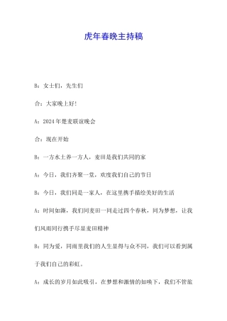虎年春晚主持稿
