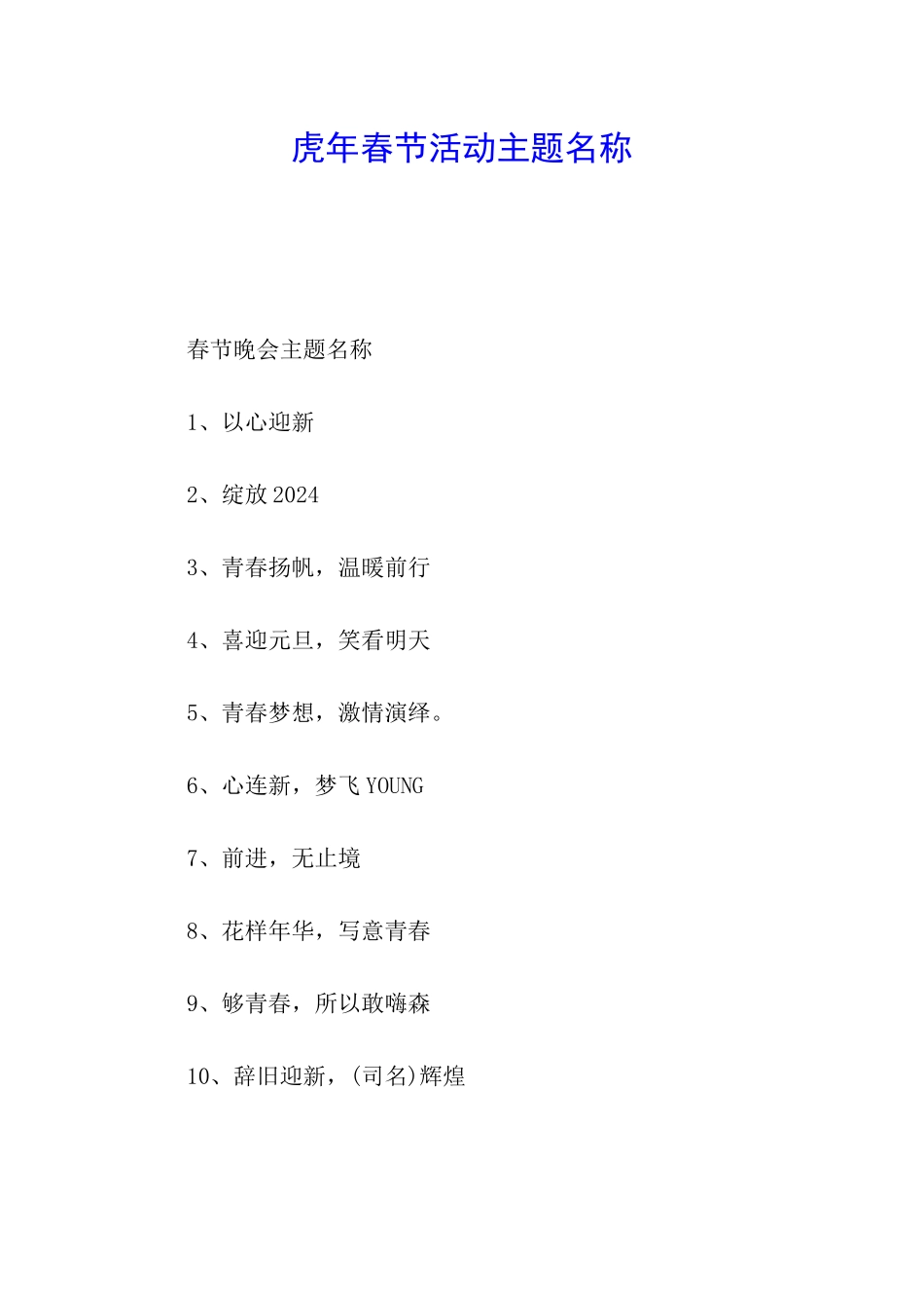 虎年春节活动主题名称_第1页