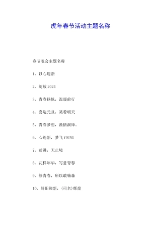 虎年春节活动主题名称