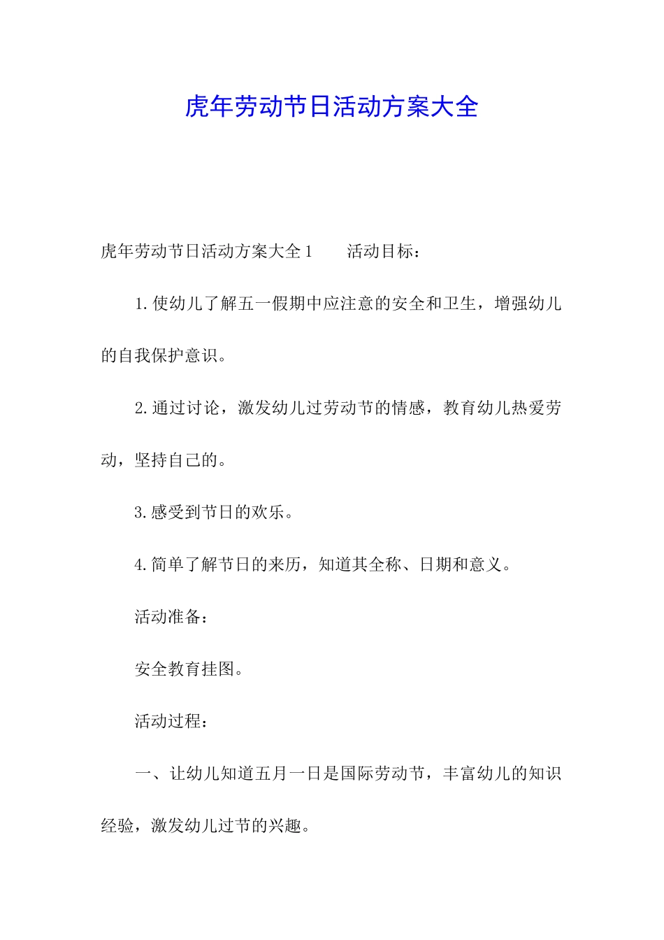 虎年劳动节日活动方案大全_第1页