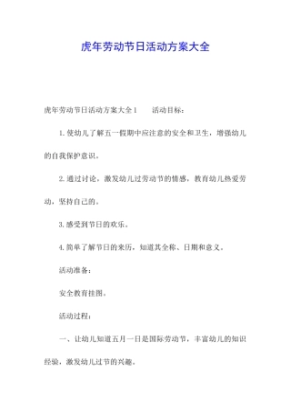 虎年劳动节日活动方案大全